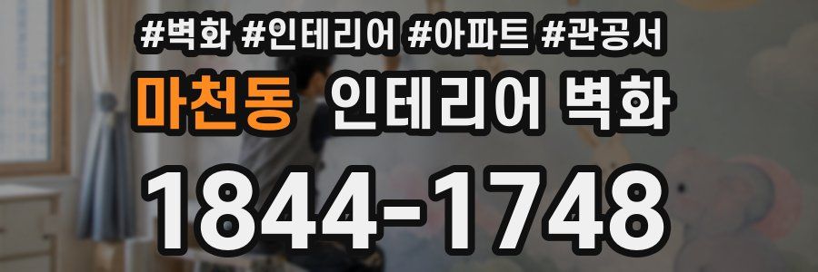 마천동 인테리어 벽화