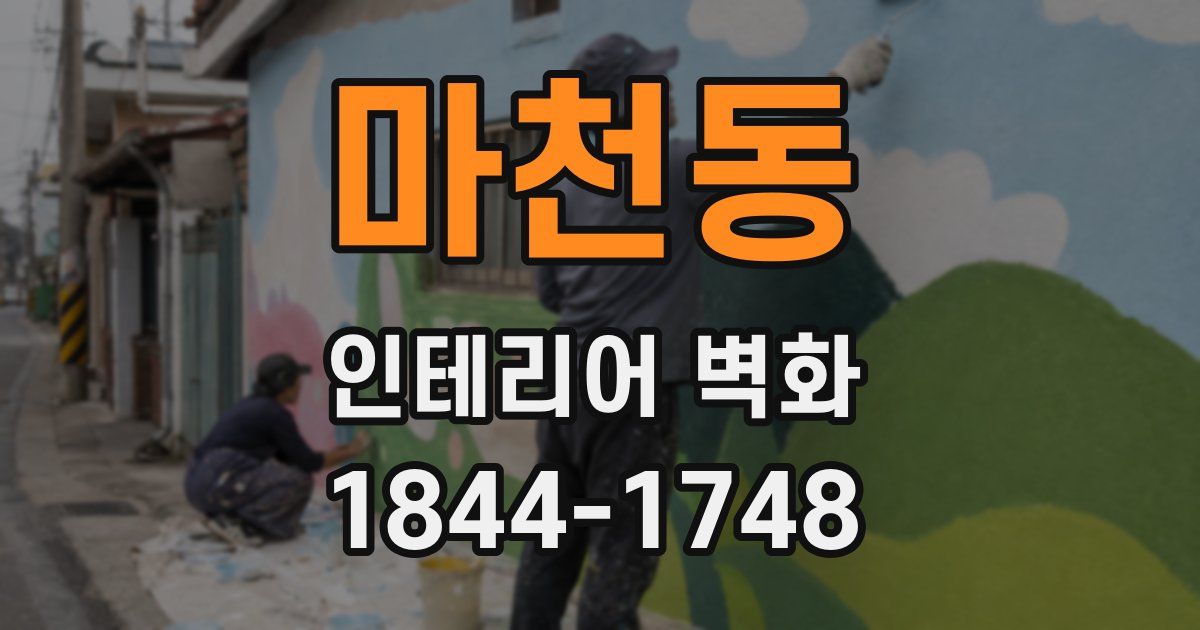마천동 인테리어 벽화