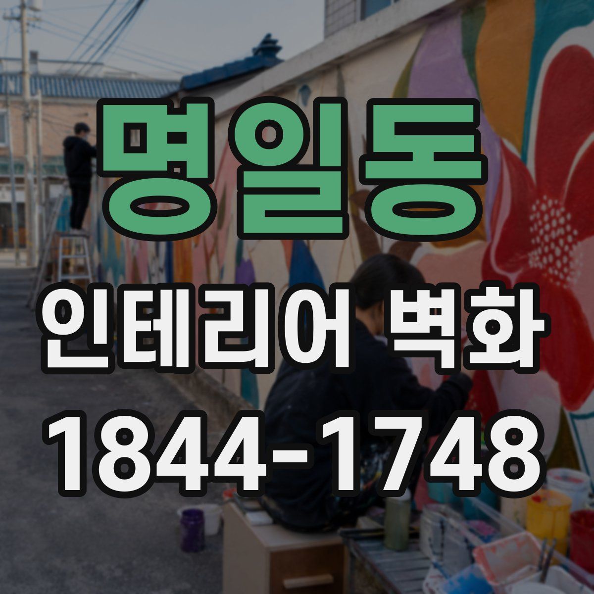 명일동 인테리어 벽화