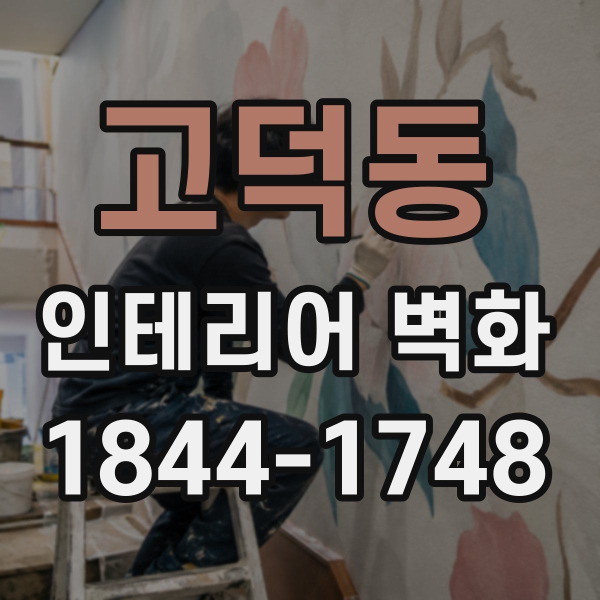 고덕동 인테리어 벽화