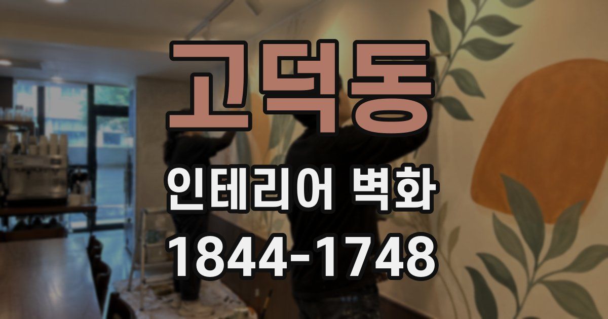 고덕동 인테리어 벽화