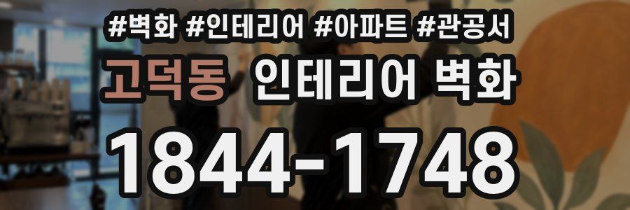 고덕동 인테리어 벽화