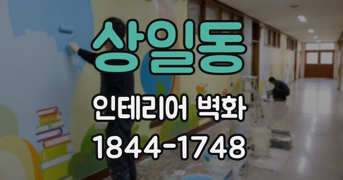 상일동 인테리어 벽화