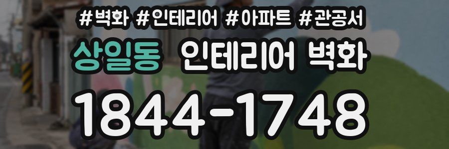 상일동 인테리어 벽화