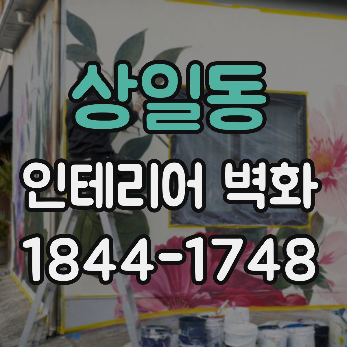 상일동 인테리어 벽화