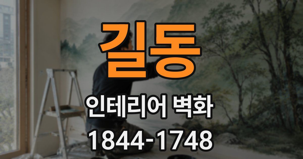 길동 인테리어 벽화