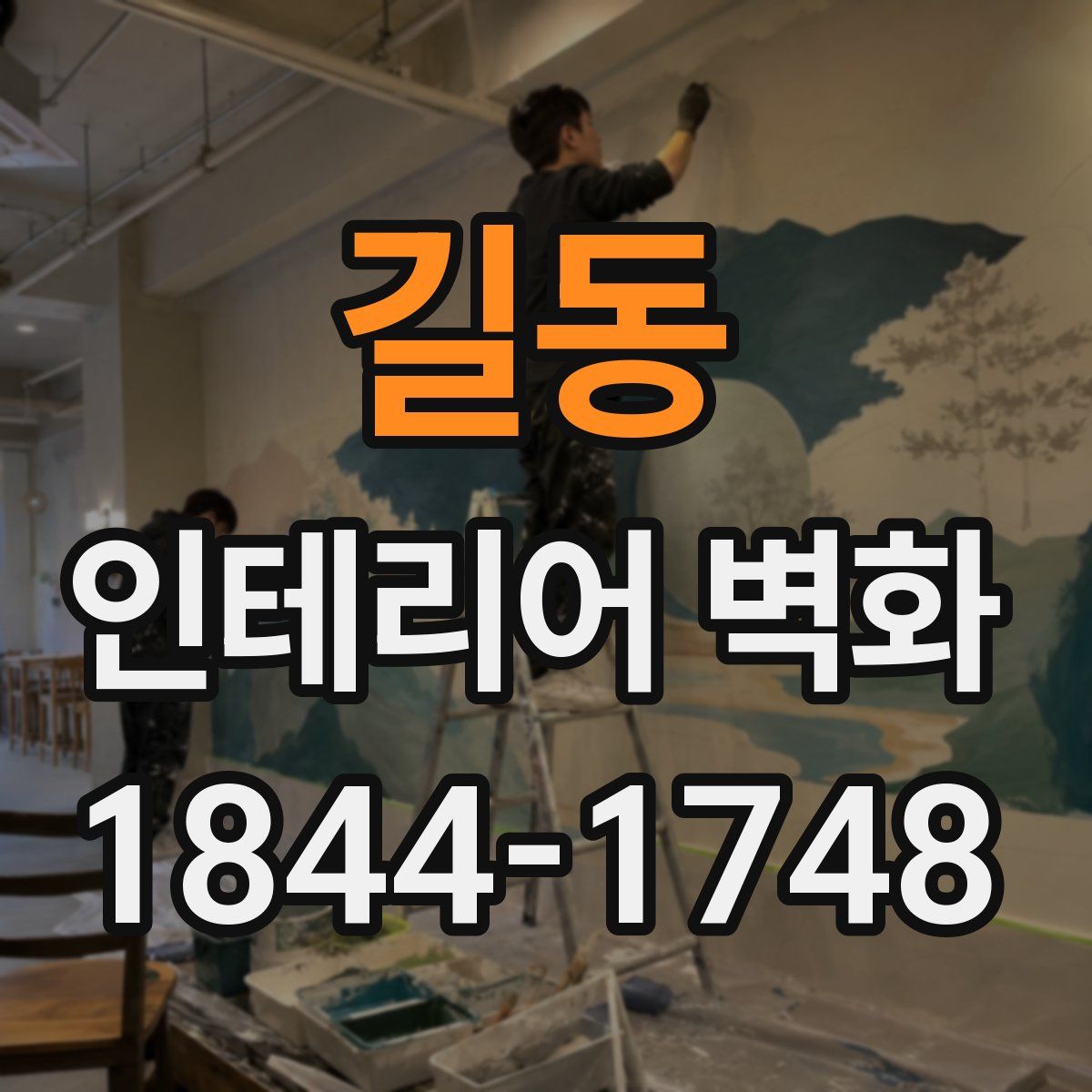 길동 인테리어 벽화