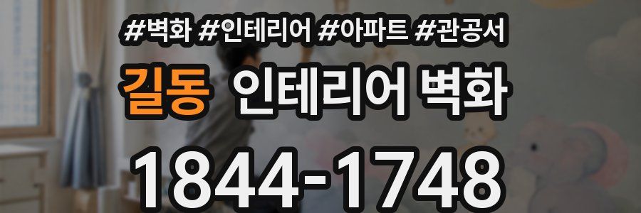 길동 인테리어 벽화
