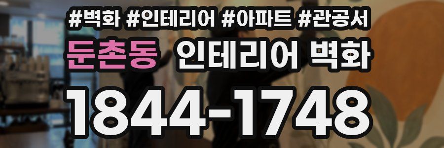 둔촌동 인테리어 벽화