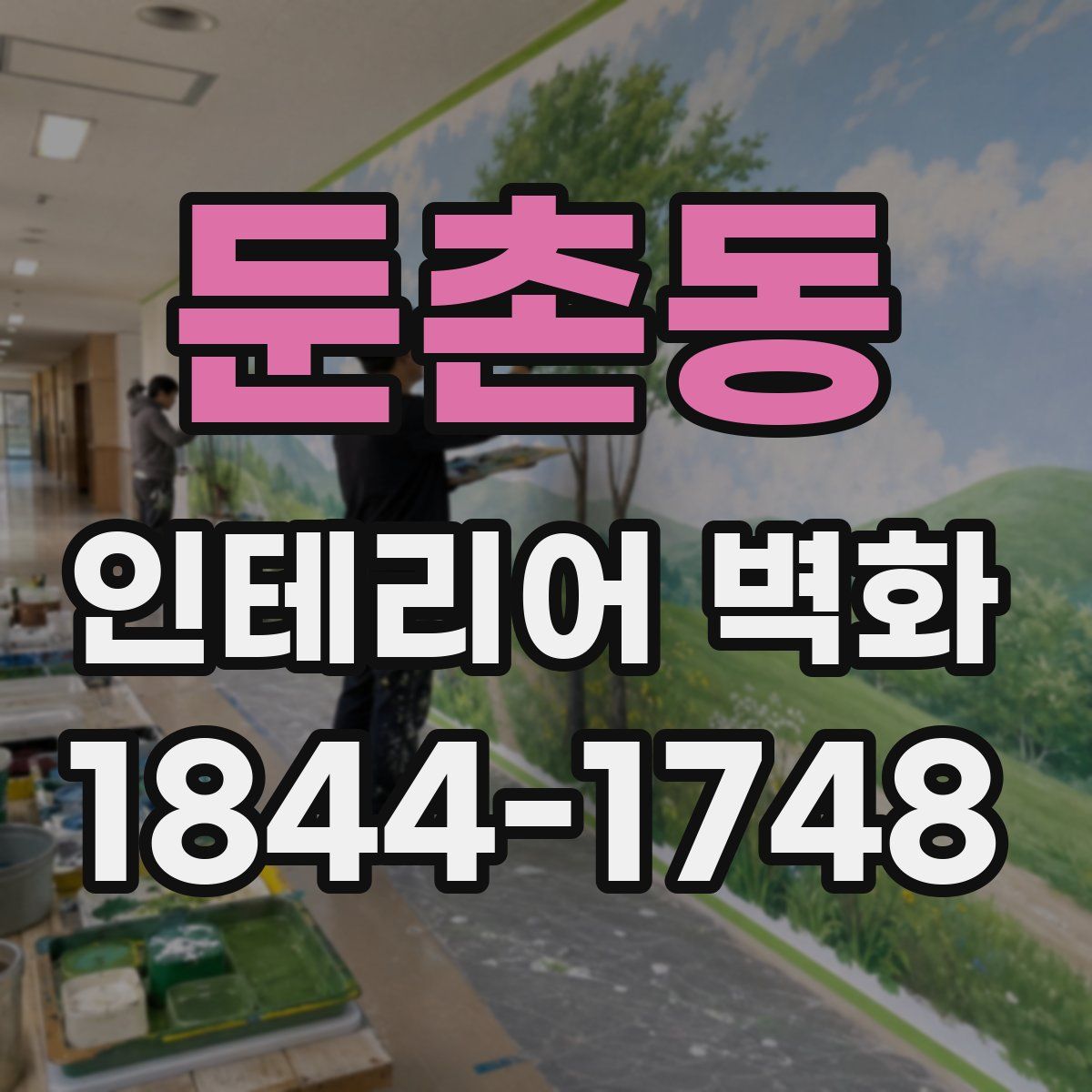 둔촌동 인테리어 벽화