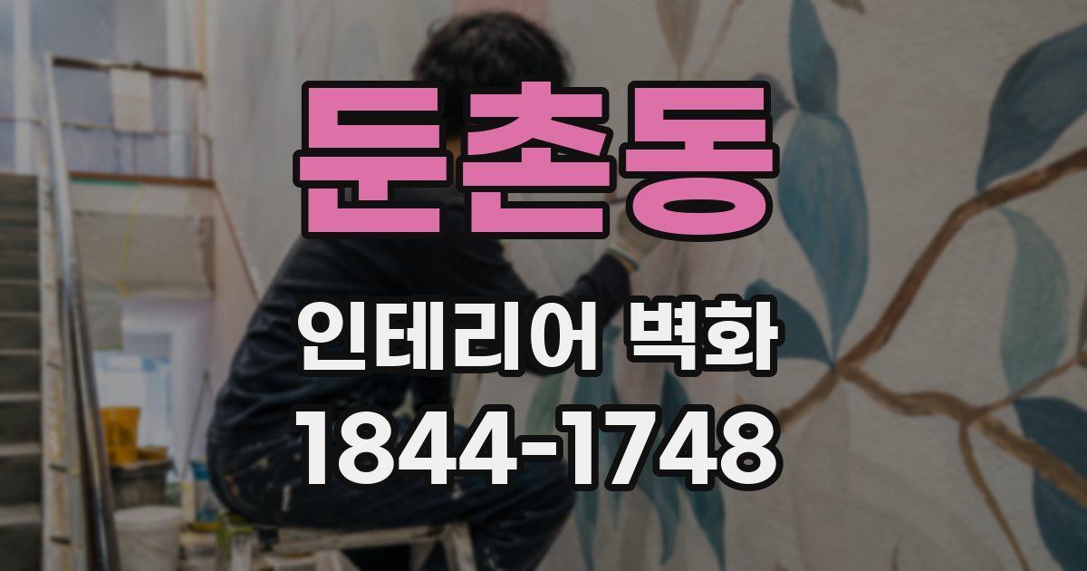 둔촌동 인테리어 벽화
