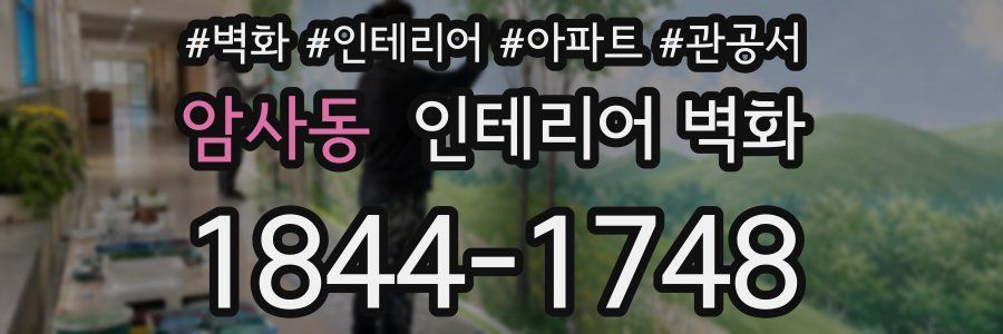 암사동 인테리어 벽화