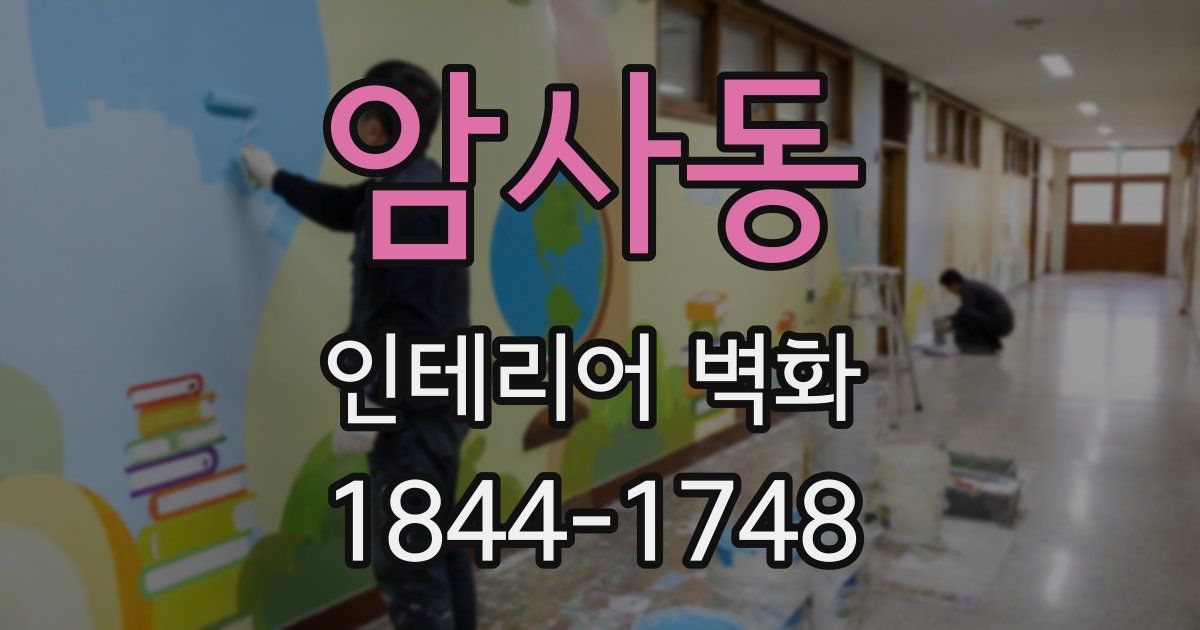 암사동 인테리어 벽화