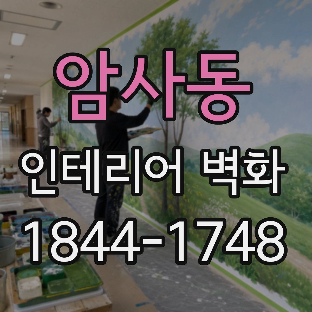 암사동 인테리어 벽화