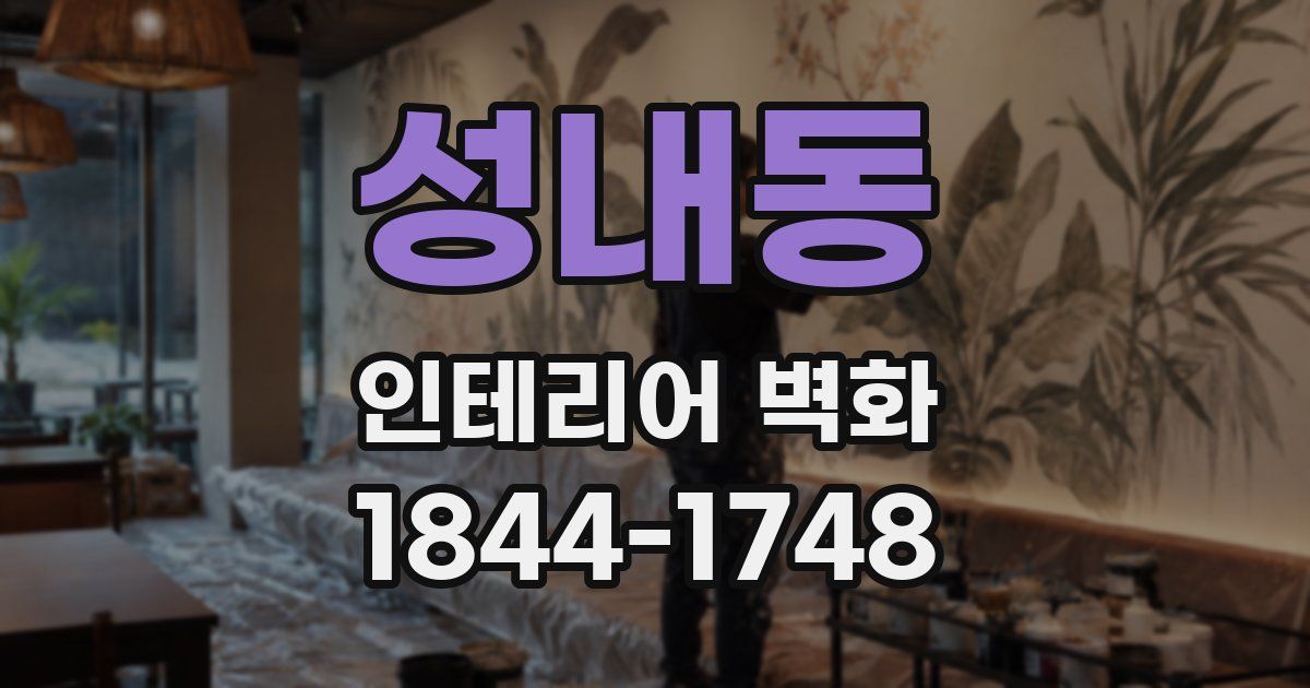 성내동 인테리어 벽화
