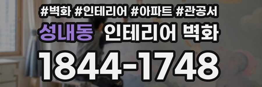 성내동 인테리어 벽화