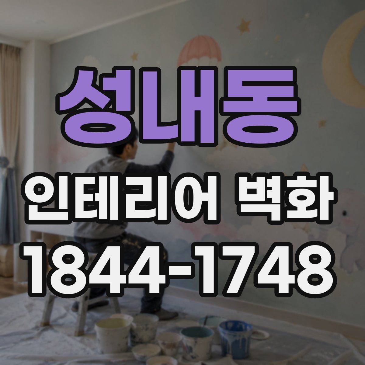 성내동 인테리어 벽화