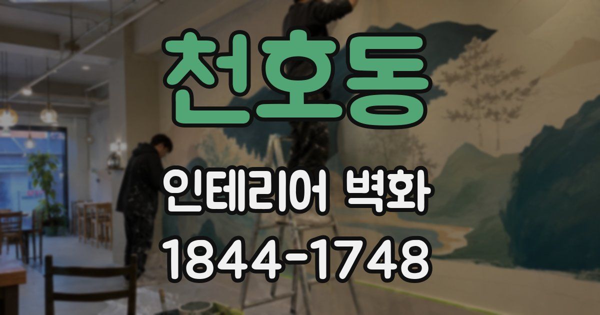 천호동 인테리어 벽화
