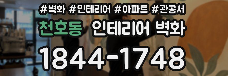 천호동 인테리어 벽화