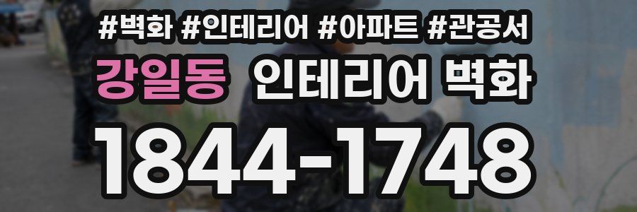 강일동 인테리어 벽화