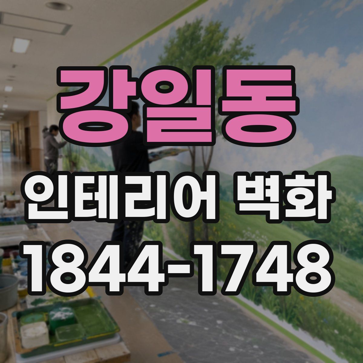 강일동 인테리어 벽화