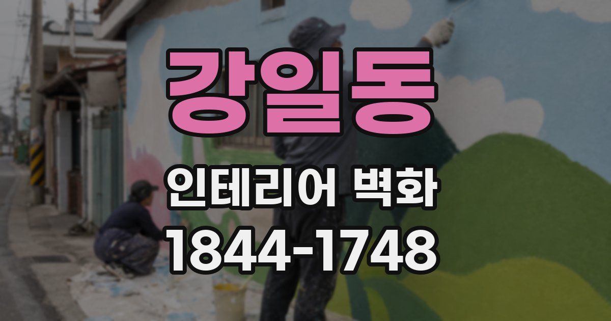 강일동 인테리어 벽화