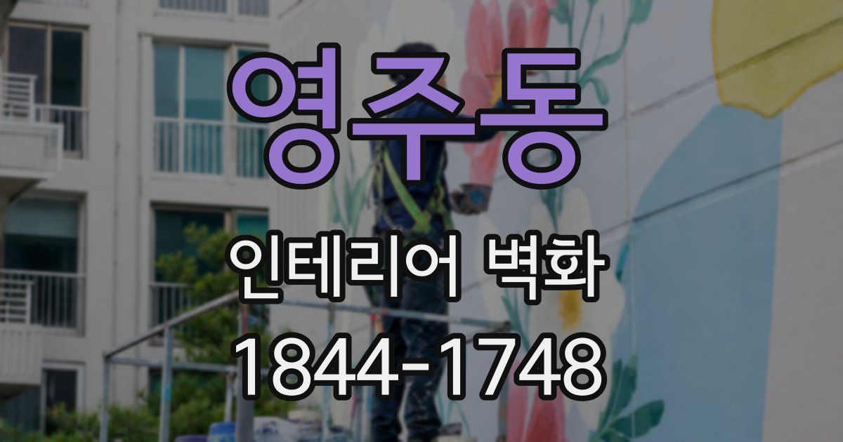 영주동 인테리어 벽화