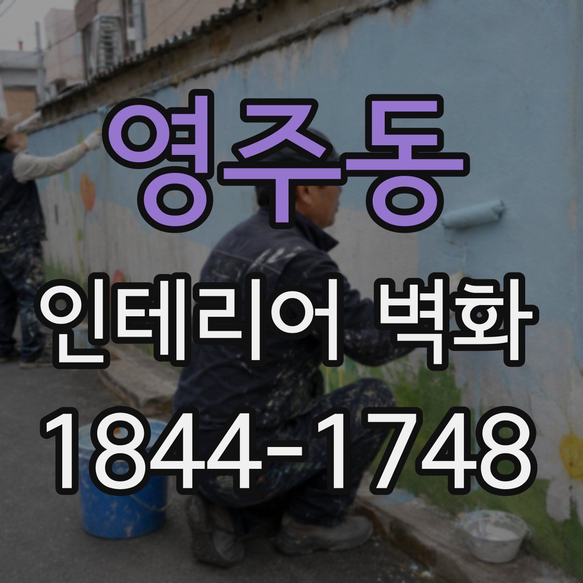 영주동 인테리어 벽화