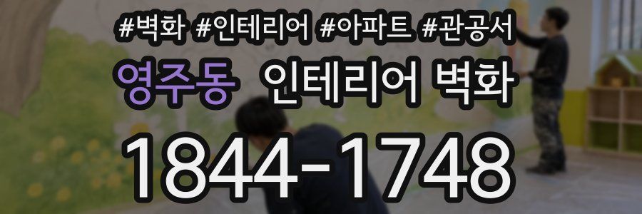 영주동 인테리어 벽화