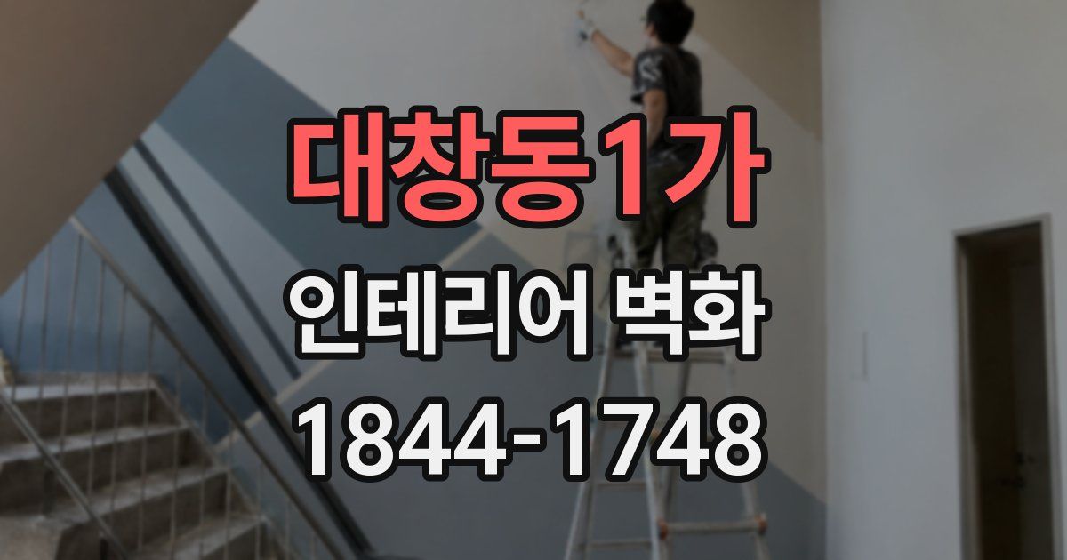 대창동1가 인테리어 벽화