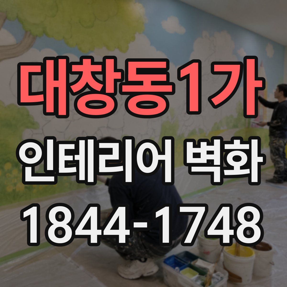 대창동1가 인테리어 벽화