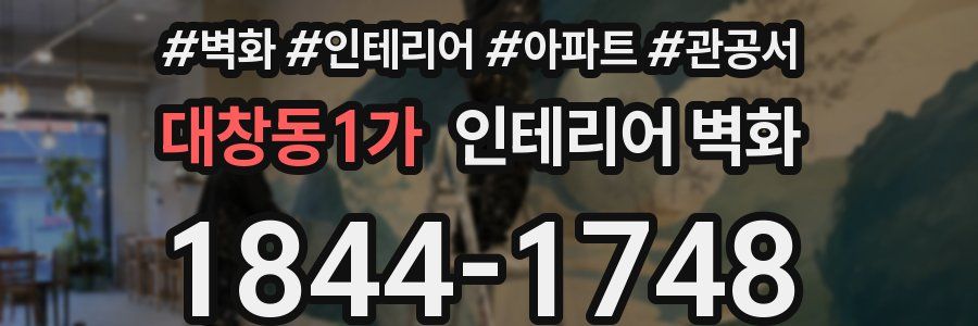 대창동1가 인테리어 벽화