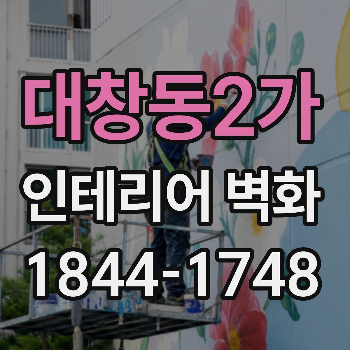 대창동2가 인테리어 벽화