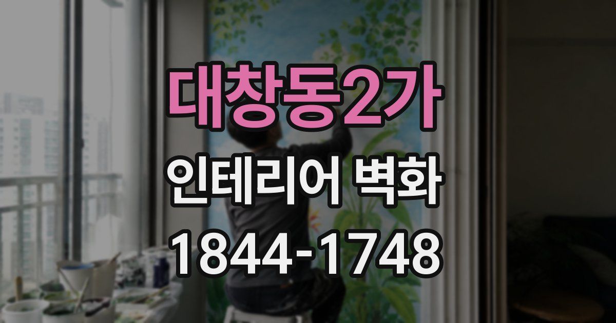 대창동2가 인테리어 벽화