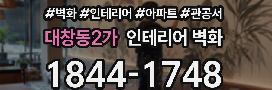 대창동2가 인테리어 벽화