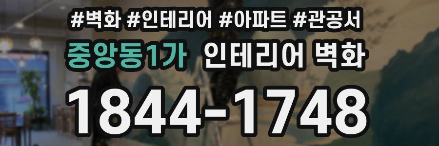 중앙동1가 인테리어 벽화