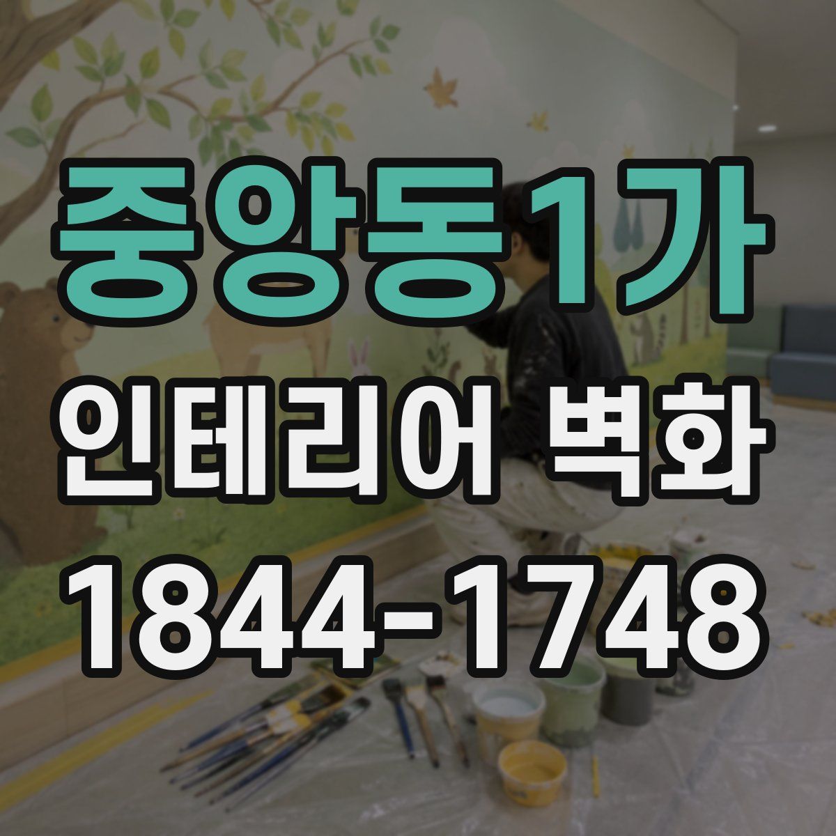 중앙동1가 인테리어 벽화