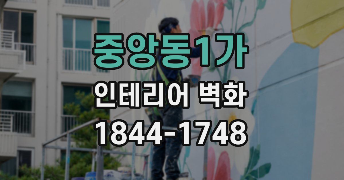 중앙동1가 인테리어 벽화