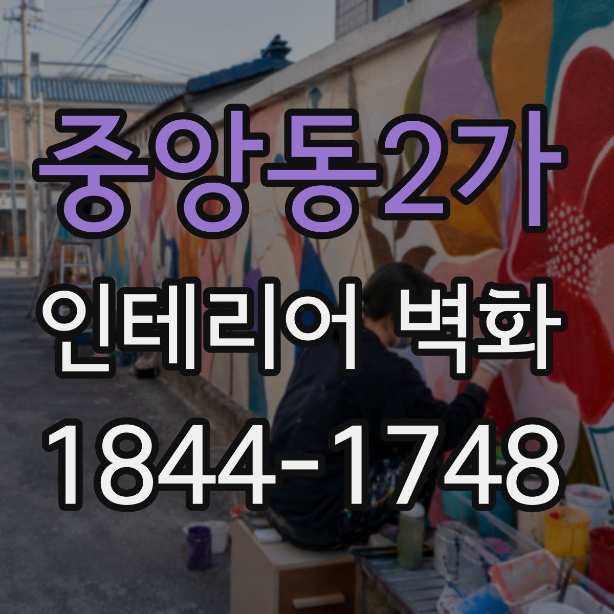 중앙동2가 인테리어 벽화