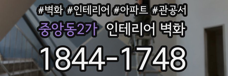 중앙동2가 인테리어 벽화