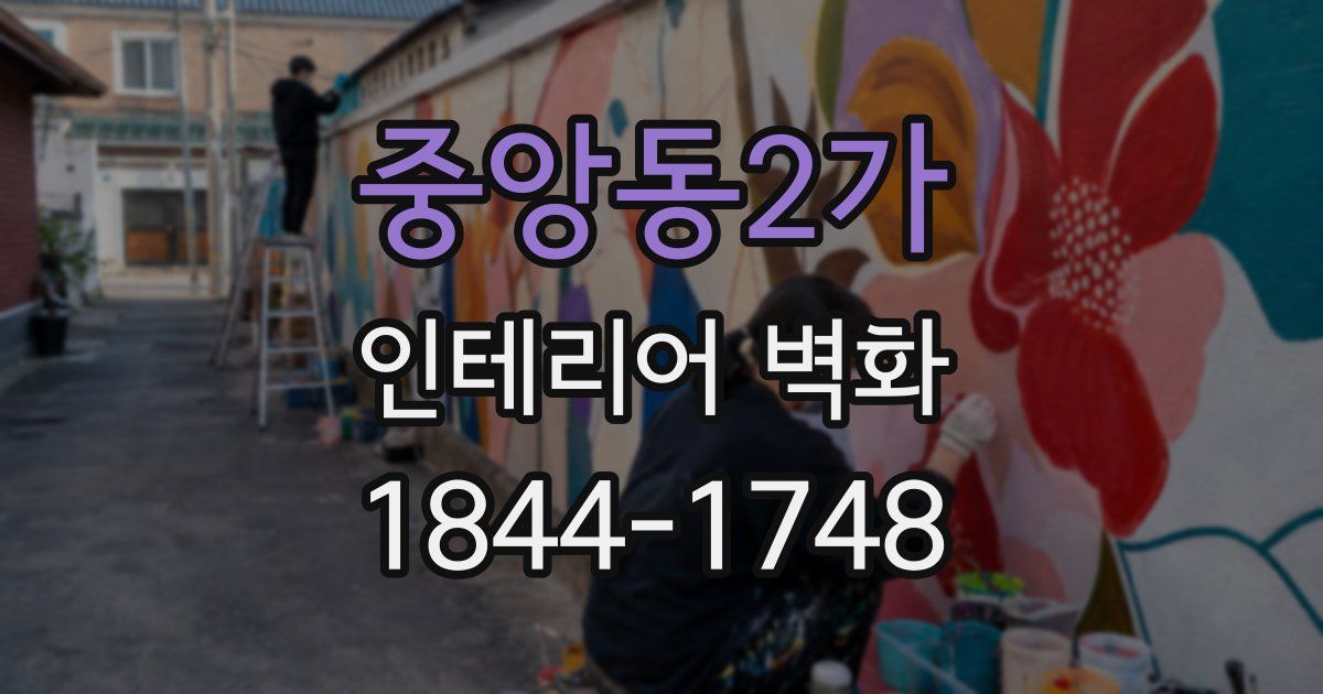 중앙동2가 인테리어 벽화
