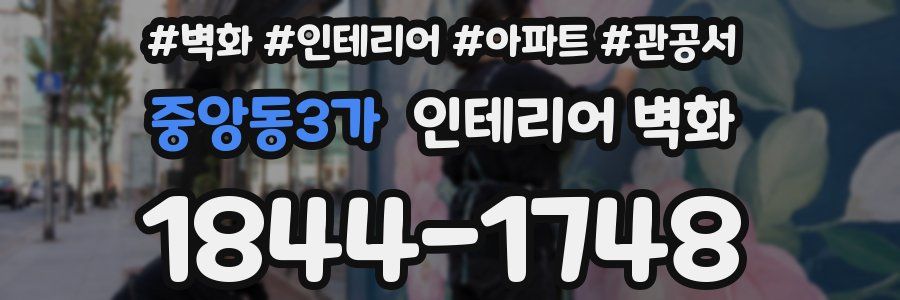 중앙동3가 인테리어 벽화