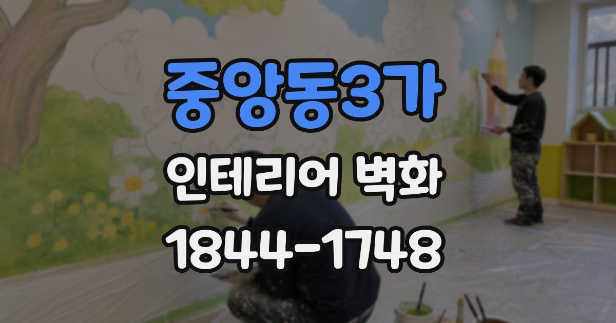 중앙동3가 인테리어 벽화