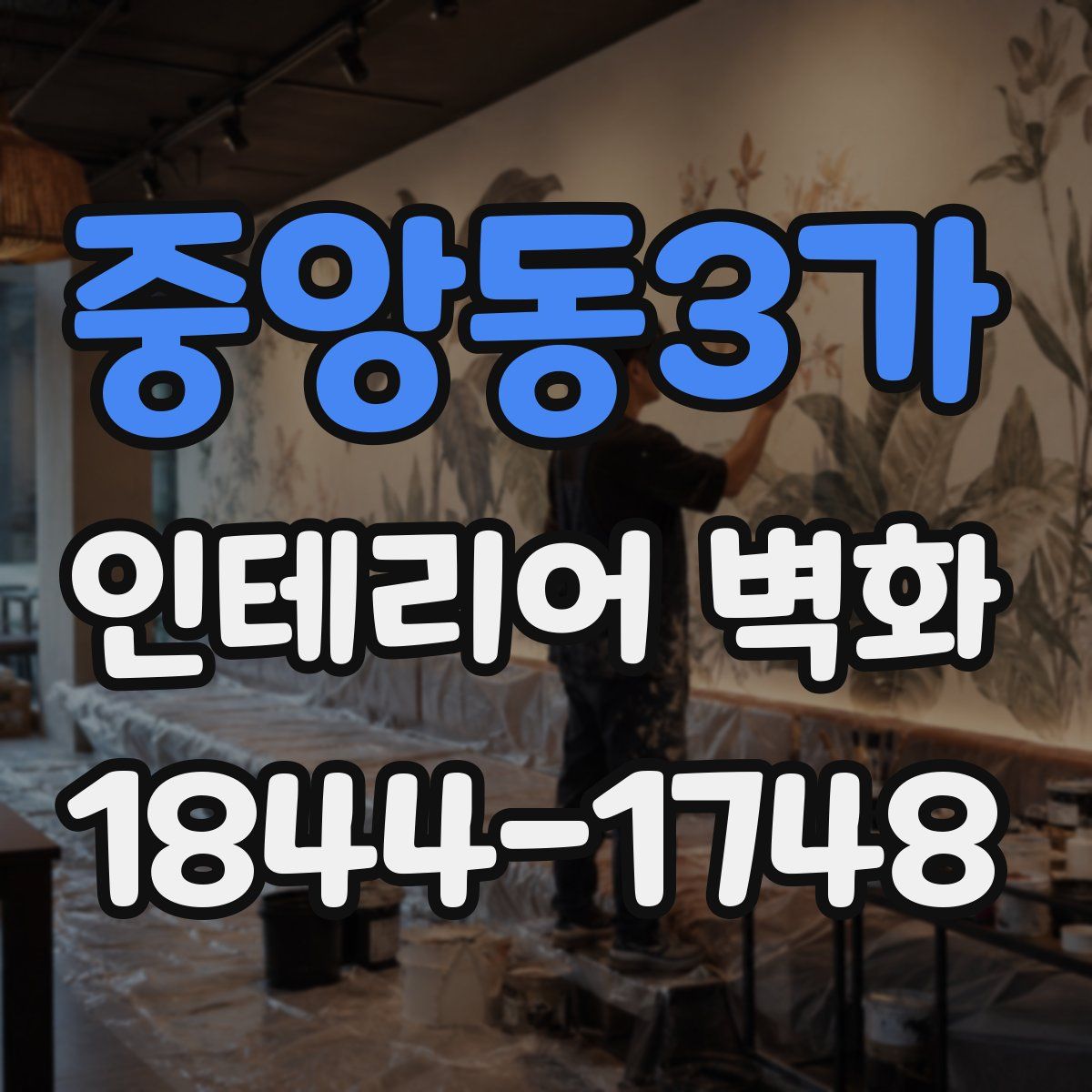 중앙동3가 인테리어 벽화