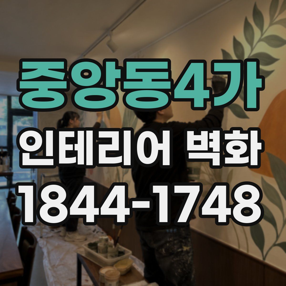 중앙동4가 인테리어 벽화