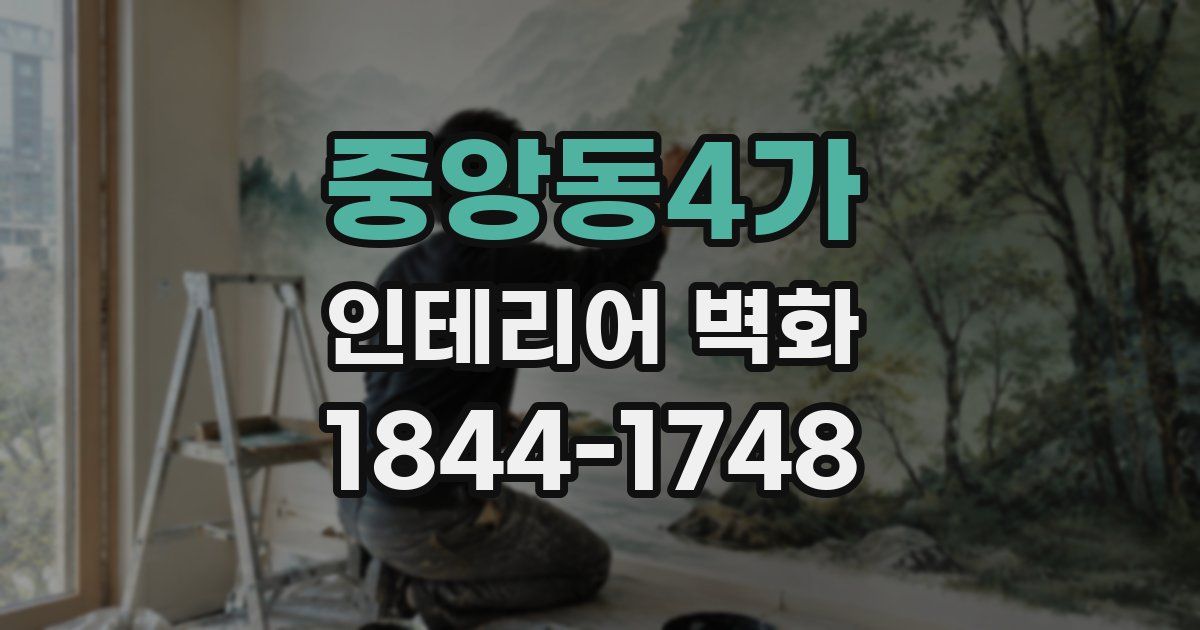 중앙동4가 인테리어 벽화