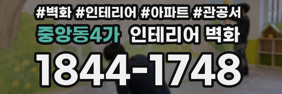 중앙동4가 인테리어 벽화