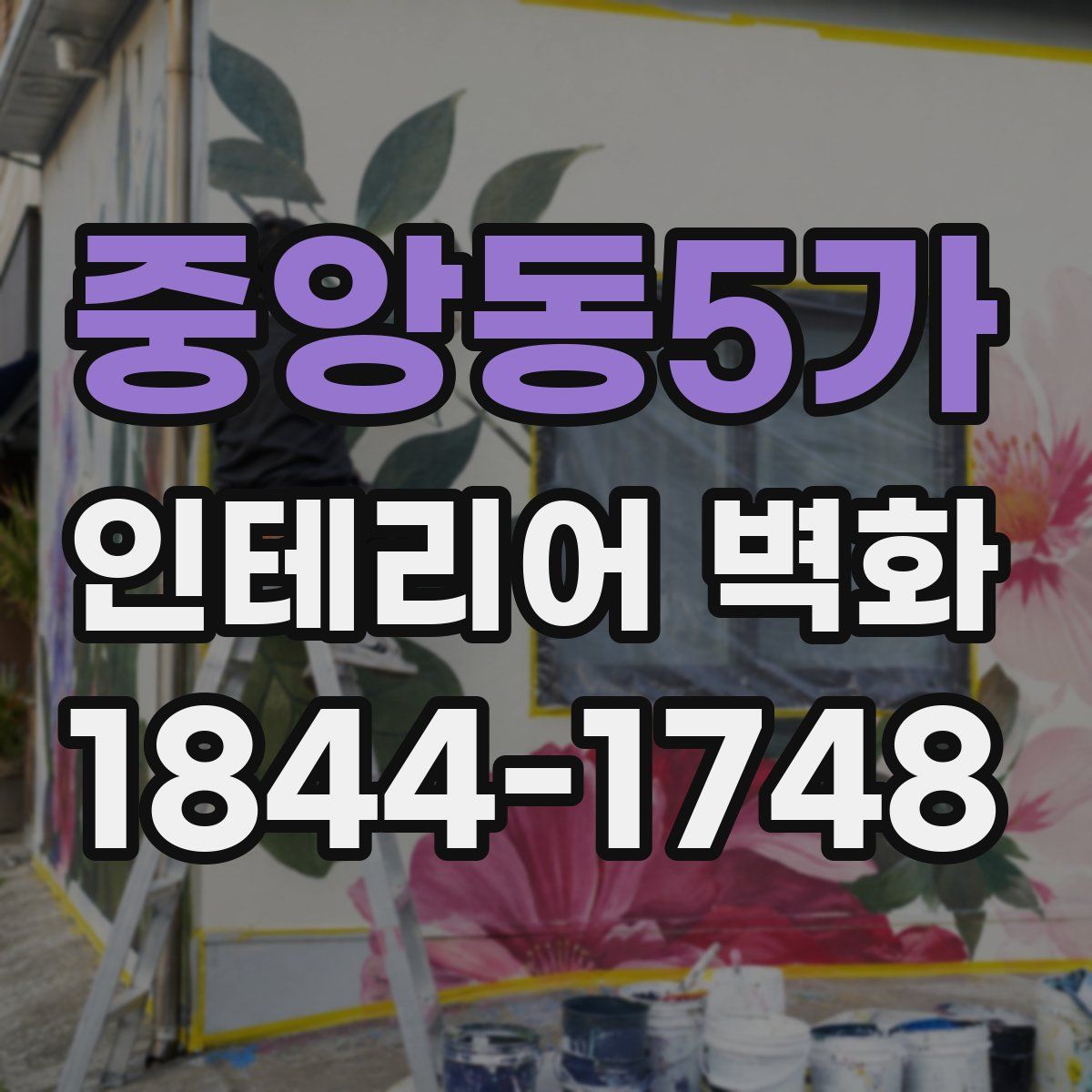 중앙동5가 인테리어 벽화
