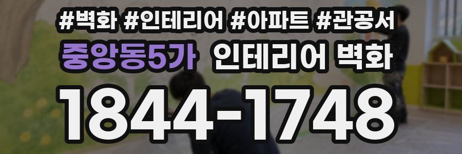 중앙동5가 인테리어 벽화