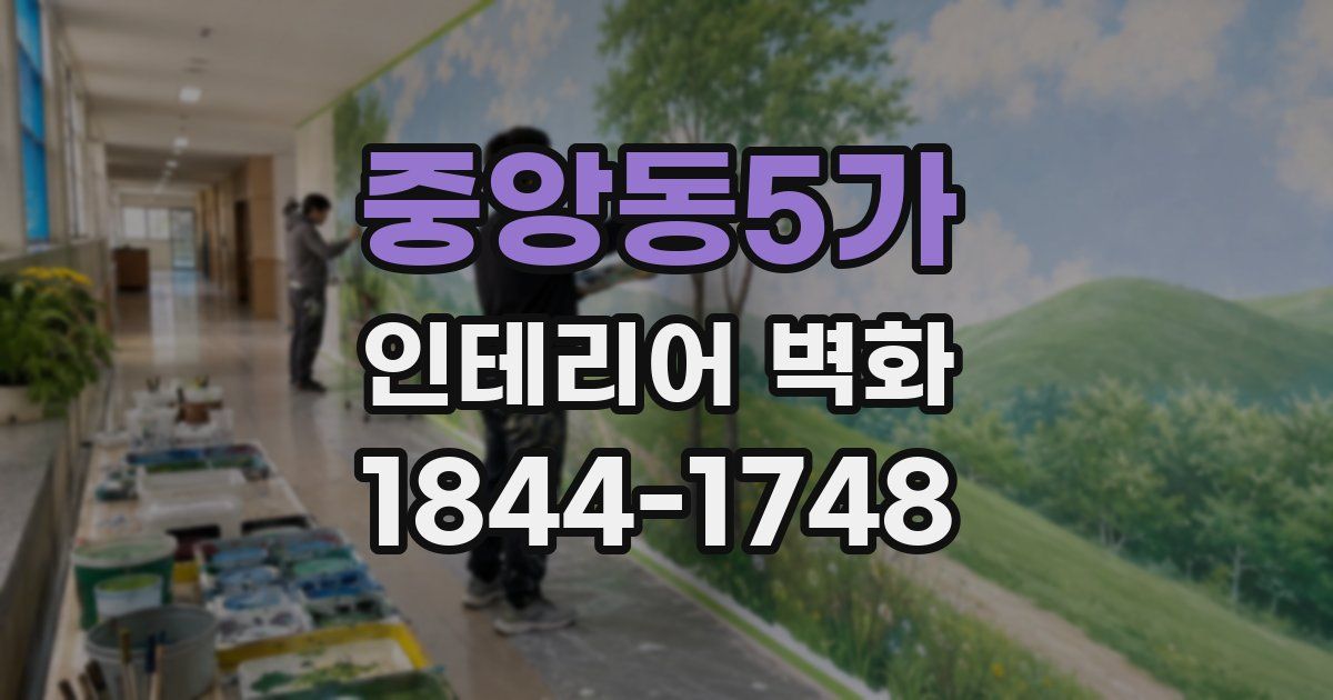 중앙동5가 인테리어 벽화